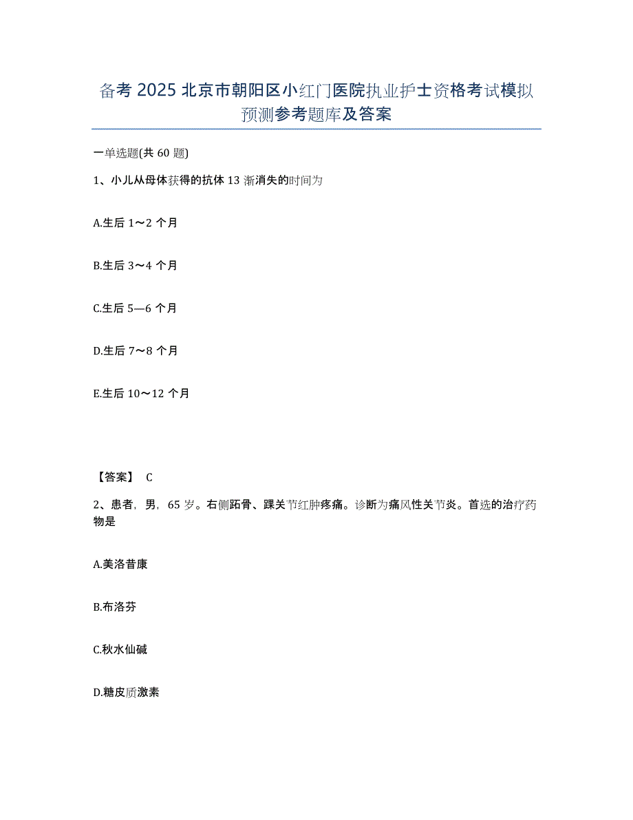 备考2025北京市朝阳区小红门医院执业护士资格考试模拟预测参考题库及答案_第1页