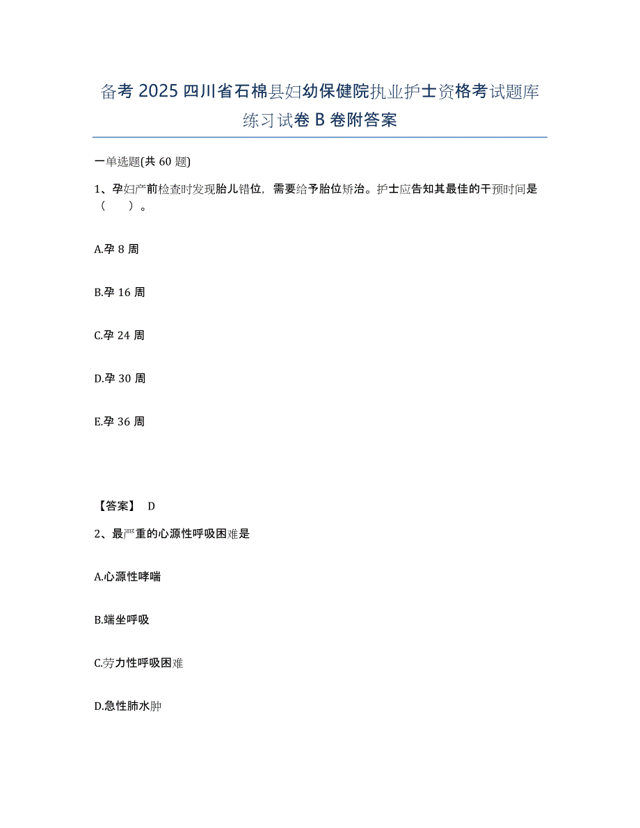 备考2025四川省石棉县妇幼保健院执业护士资格考试题库练习试卷B卷附答案_第1页