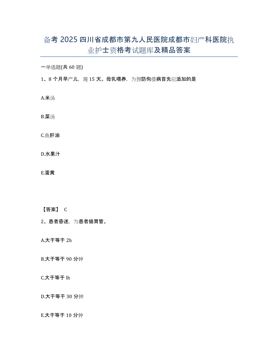 备考2025四川省成都市第九人民医院成都市妇产科医院执业护士资格考试题库及答案_第1页