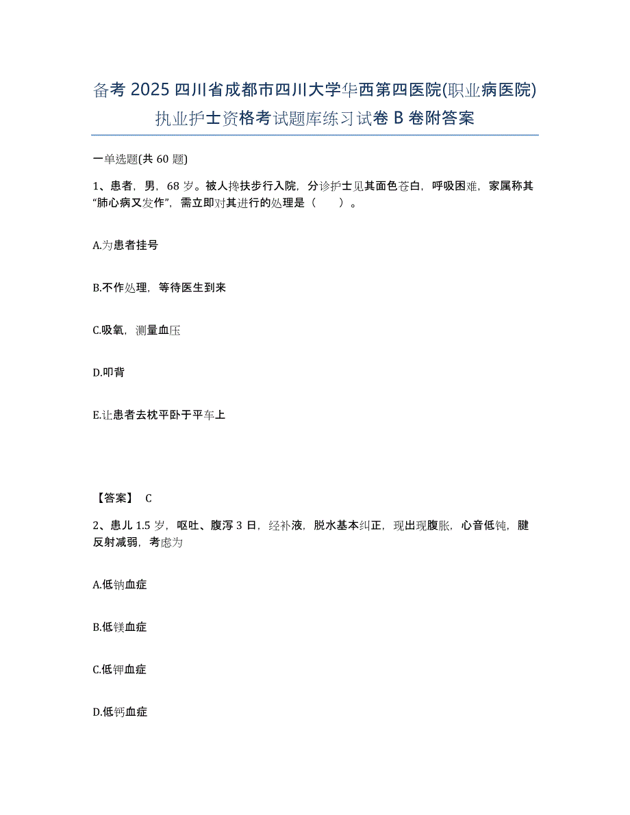 备考2025四川省成都市四川大学华西第四医院(职业病医院)执业护士资格考试题库练习试卷B卷附答案_第1页