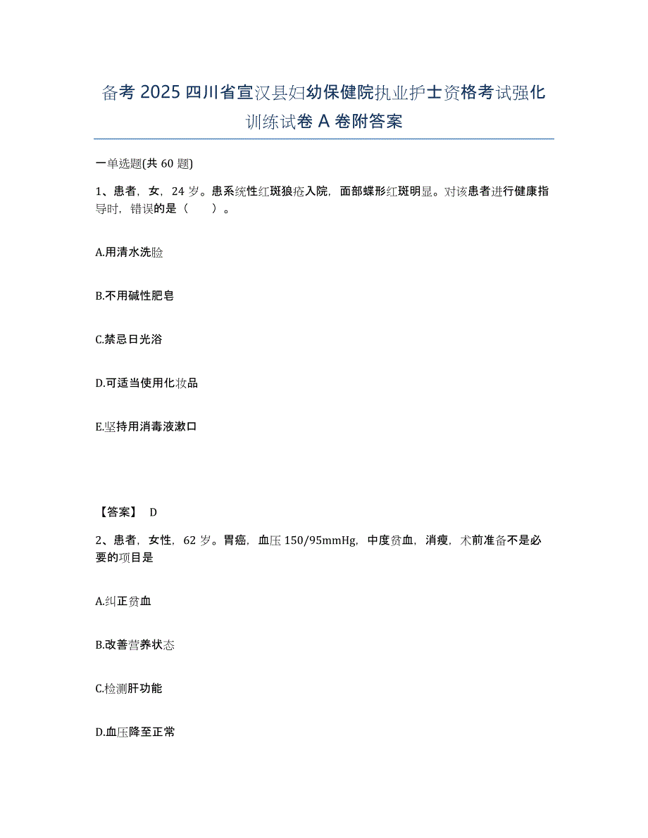 备考2025四川省宣汉县妇幼保健院执业护士资格考试强化训练试卷A卷附答案_第1页