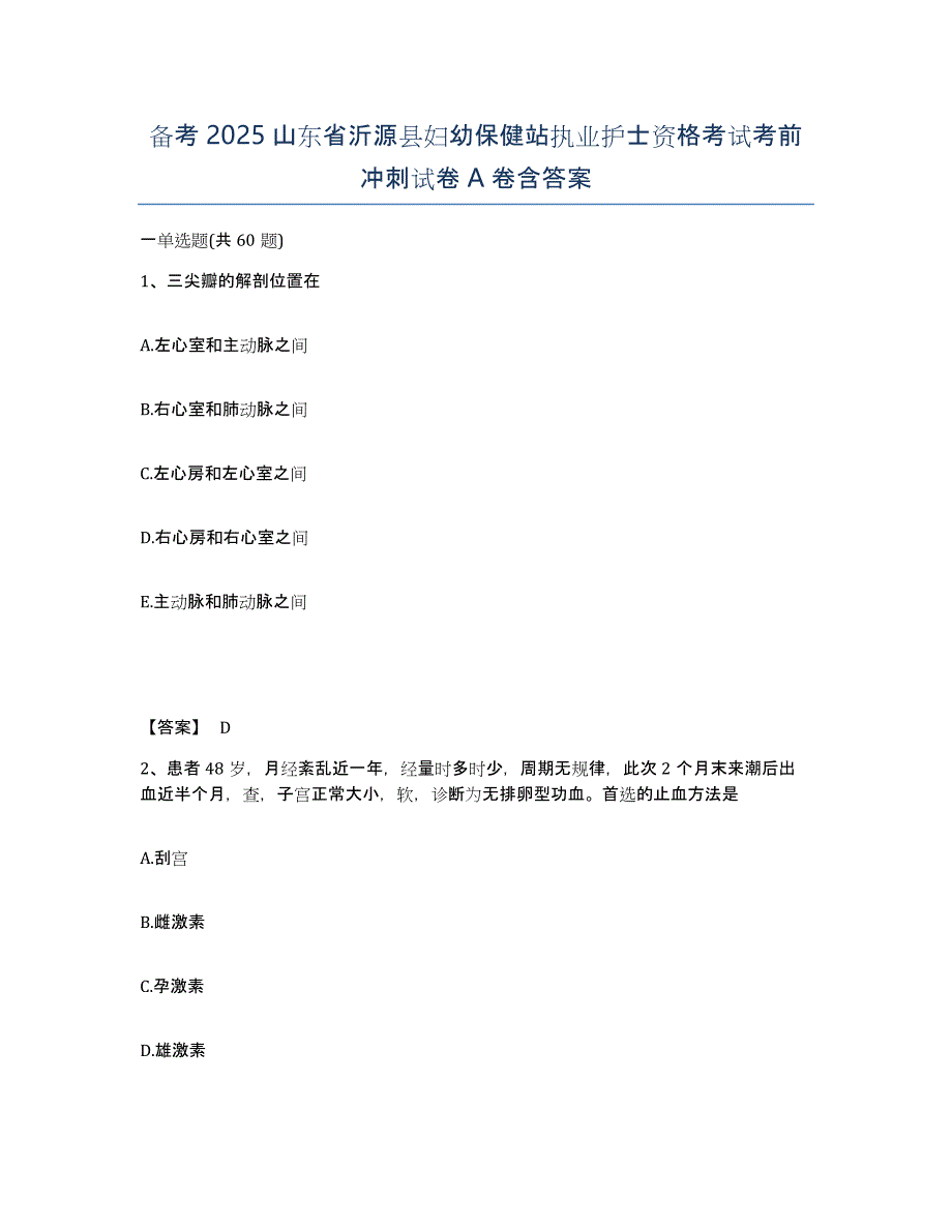 备考2025山东省沂源县妇幼保健站执业护士资格考试考前冲刺试卷A卷含答案_第1页