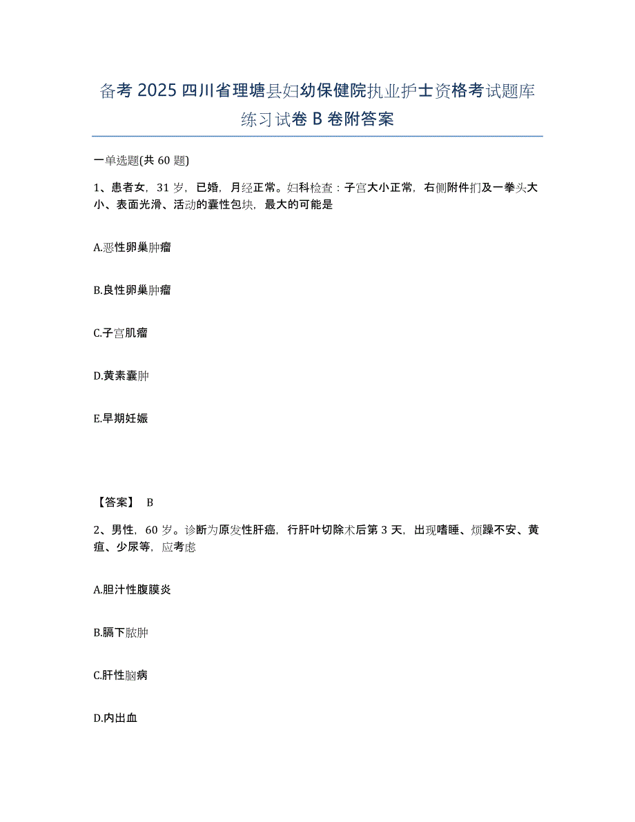 备考2025四川省理塘县妇幼保健院执业护士资格考试题库练习试卷B卷附答案_第1页