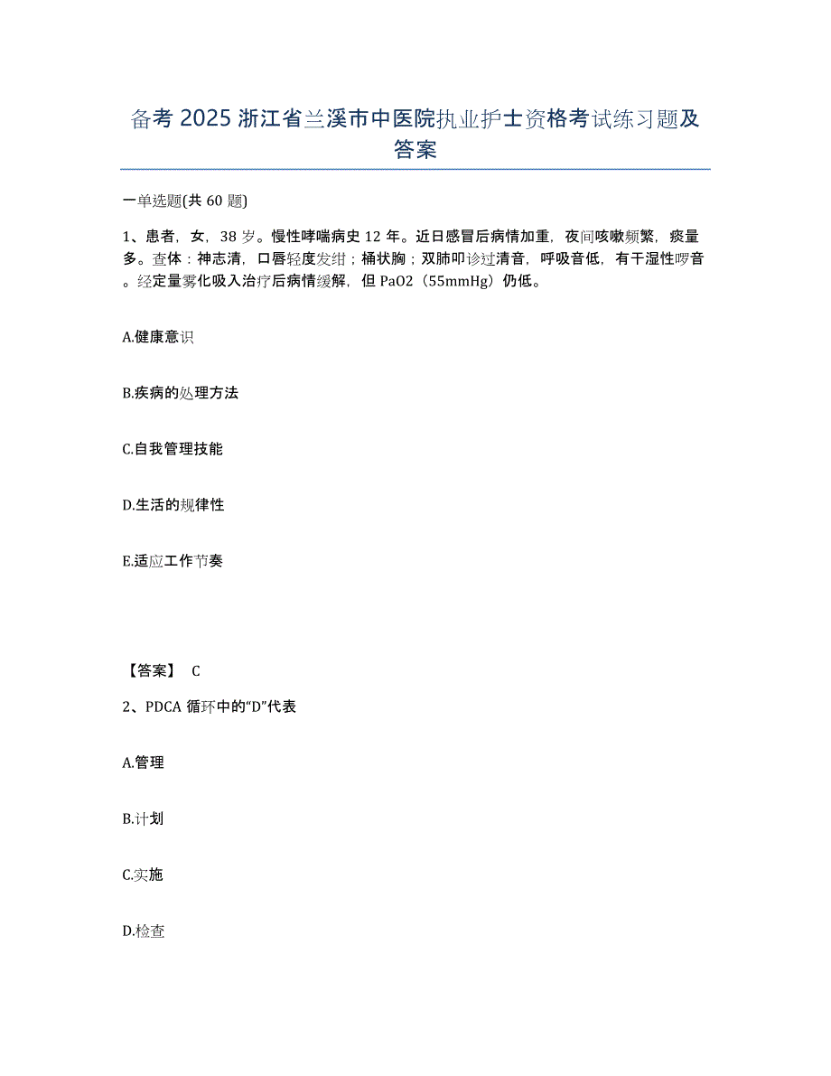 备考2025浙江省兰溪市中医院执业护士资格考试练习题及答案_第1页