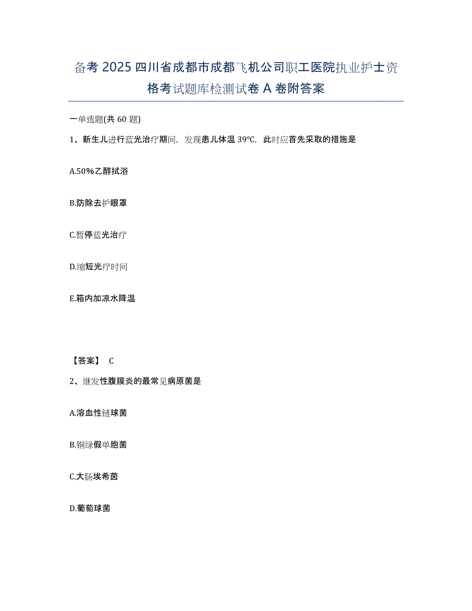 备考2025四川省成都市成都飞机公司职工医院执业护士资格考试题库检测试卷A卷附答案_第1页