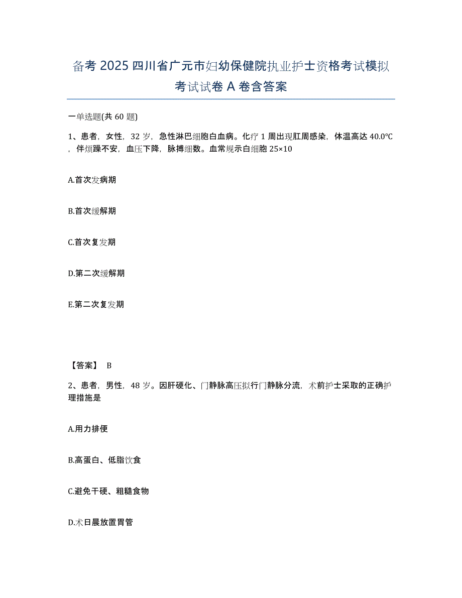 备考2025四川省广元市妇幼保健院执业护士资格考试模拟考试试卷A卷含答案_第1页