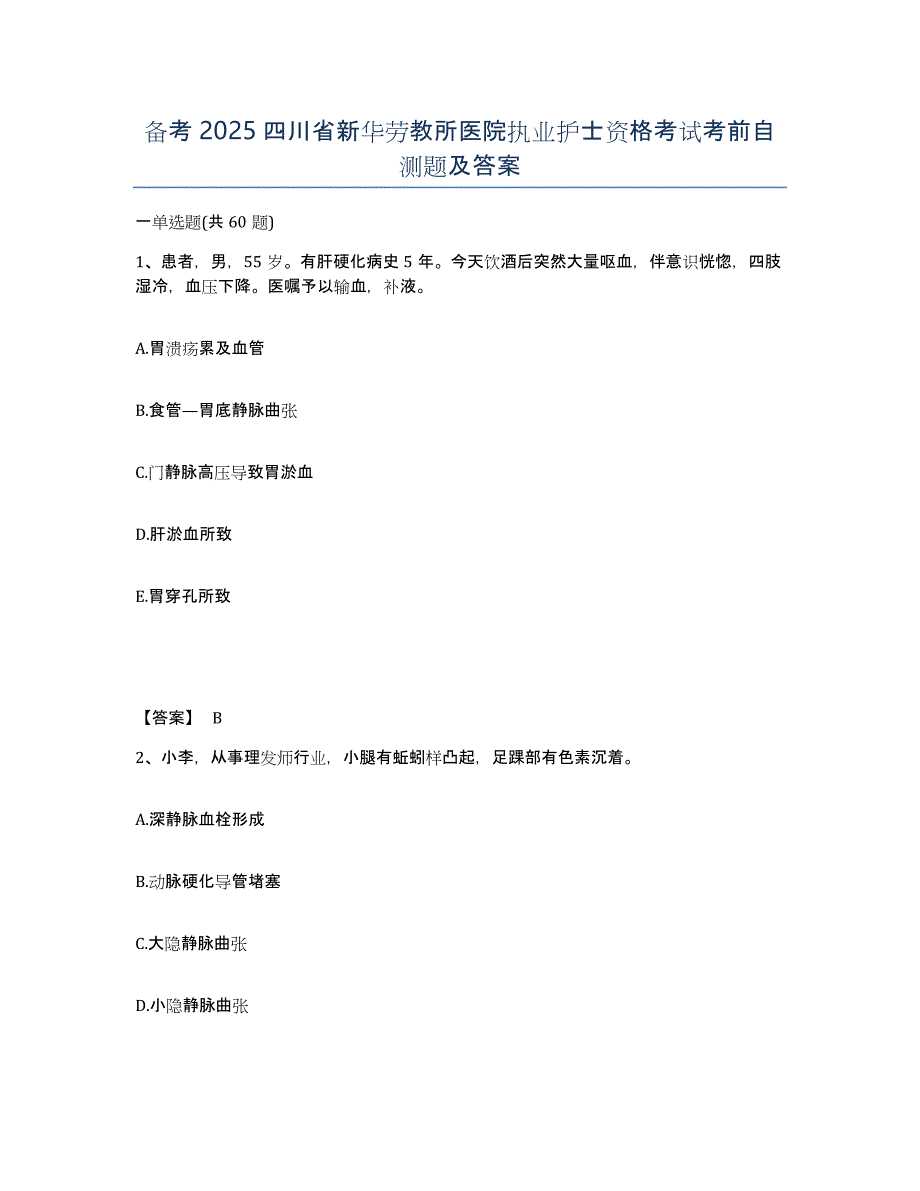 备考2025四川省新华劳教所医院执业护士资格考试考前自测题及答案_第1页