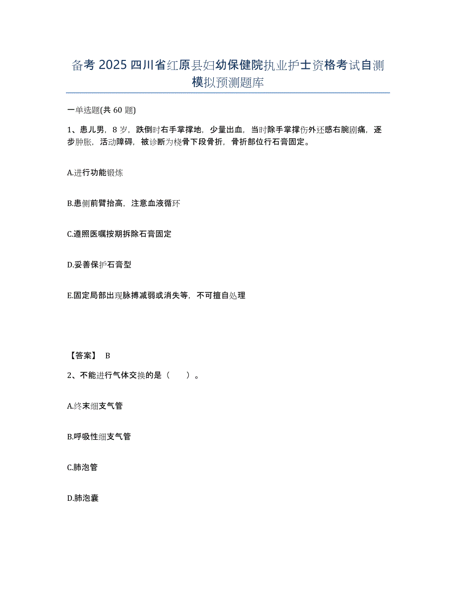 备考2025四川省红原县妇幼保健院执业护士资格考试自测模拟预测题库_第1页