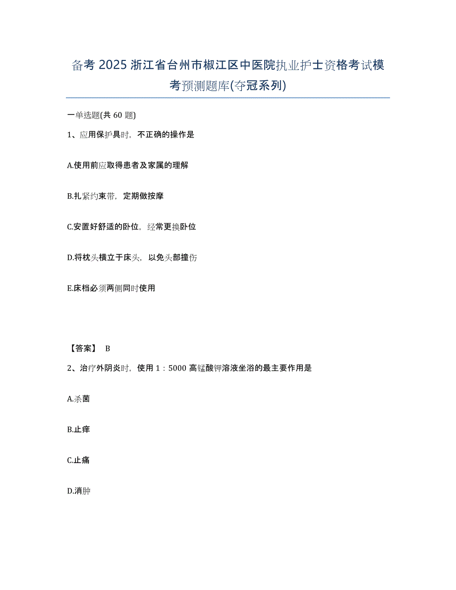 备考2025浙江省台州市椒江区中医院执业护士资格考试模考预测题库(夺冠系列)_第1页