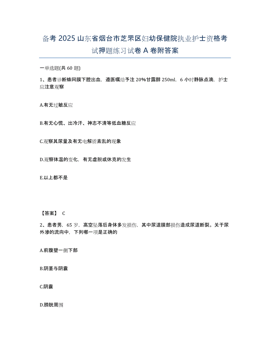 备考2025山东省烟台市芝罘区妇幼保健院执业护士资格考试押题练习试卷A卷附答案_第1页