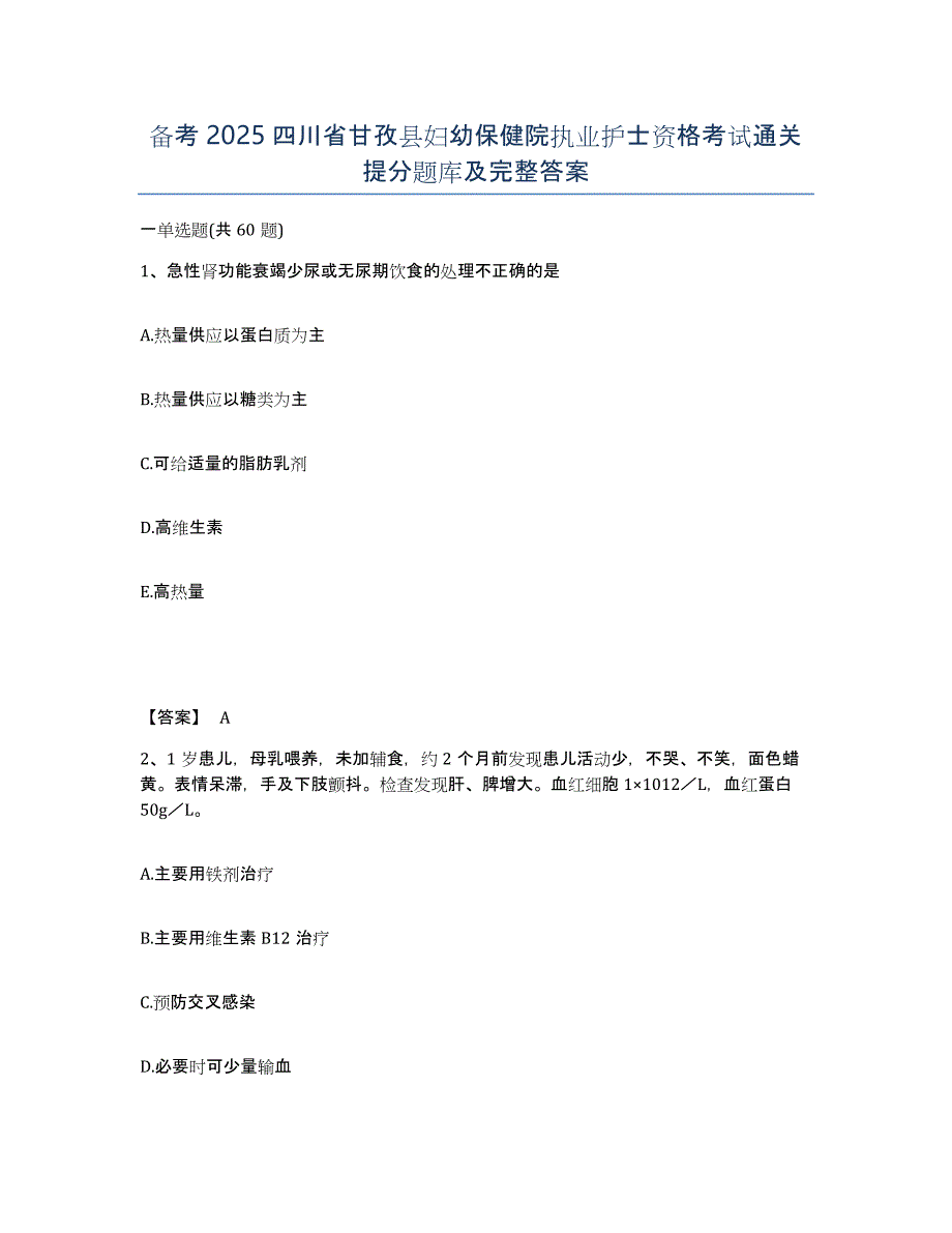 备考2025四川省甘孜县妇幼保健院执业护士资格考试通关提分题库及完整答案_第1页