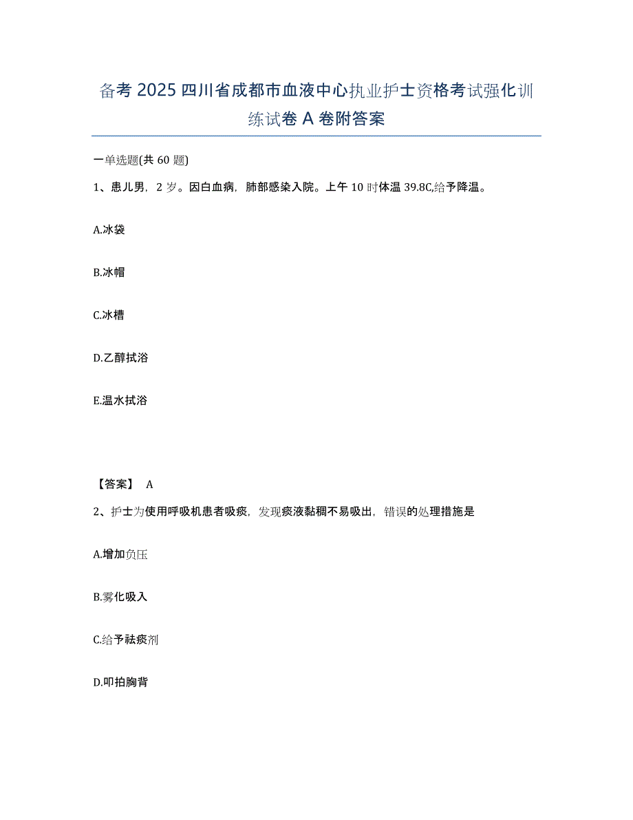 备考2025四川省成都市血液中心执业护士资格考试强化训练试卷A卷附答案_第1页