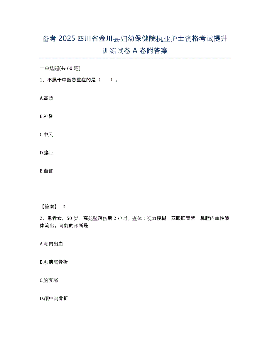 备考2025四川省金川县妇幼保健院执业护士资格考试提升训练试卷A卷附答案_第1页