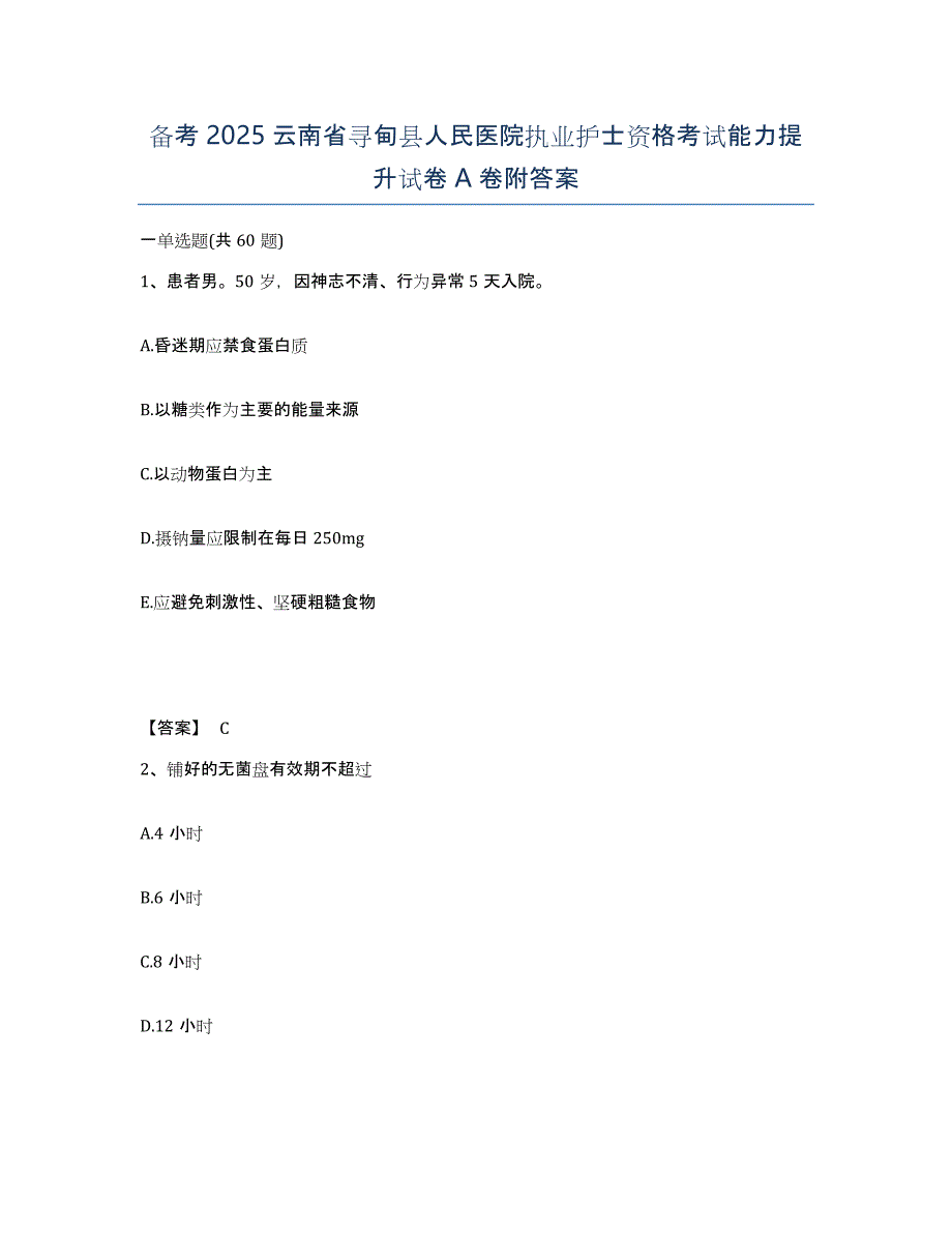 备考2025云南省寻甸县人民医院执业护士资格考试能力提升试卷A卷附答案_第1页