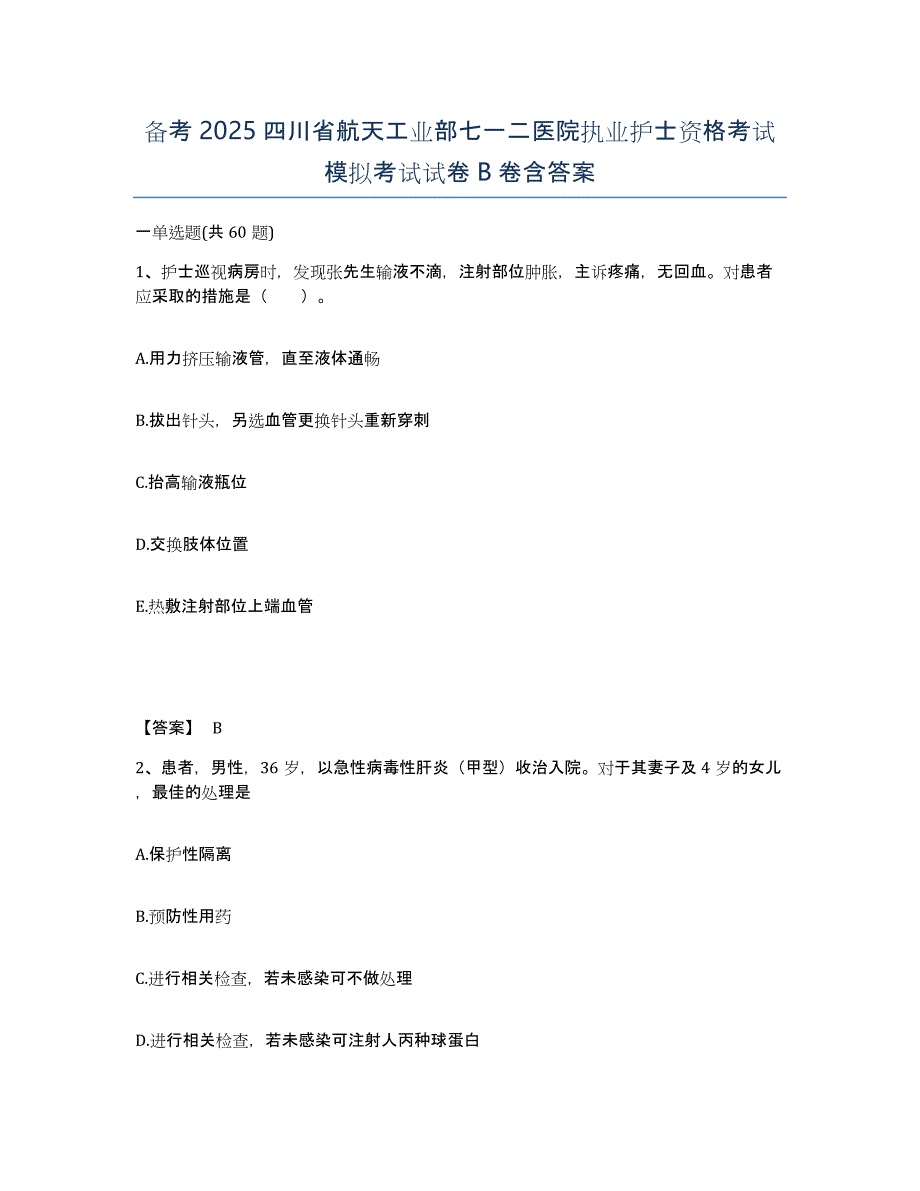 备考2025四川省航天工业部七一二医院执业护士资格考试模拟考试试卷B卷含答案_第1页