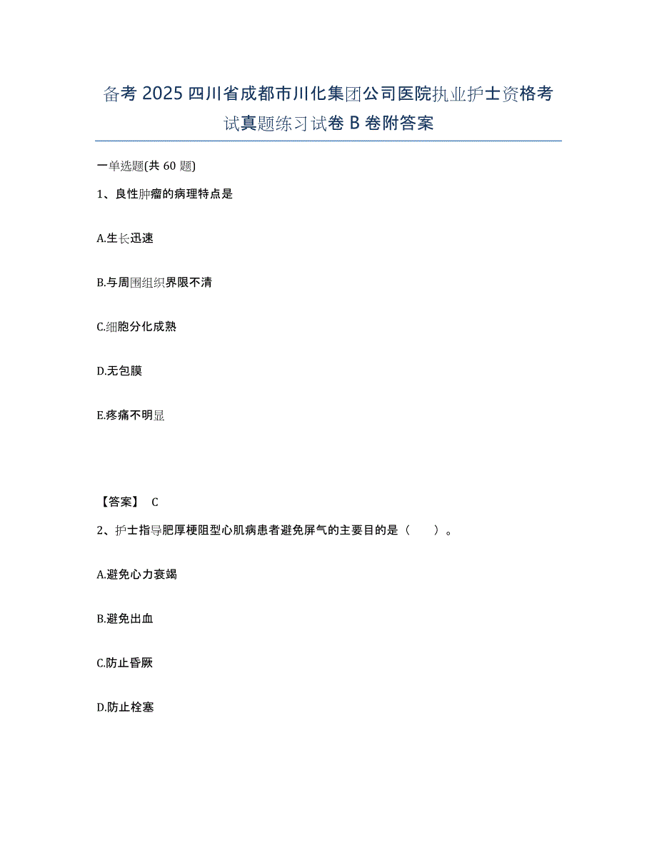 备考2025四川省成都市川化集团公司医院执业护士资格考试真题练习试卷B卷附答案_第1页