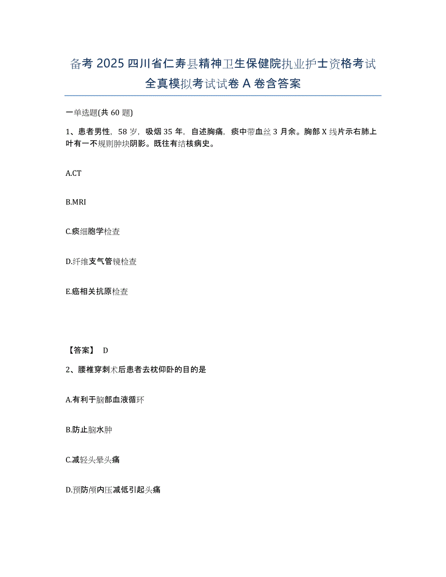 备考2025四川省仁寿县精神卫生保健院执业护士资格考试全真模拟考试试卷A卷含答案_第1页