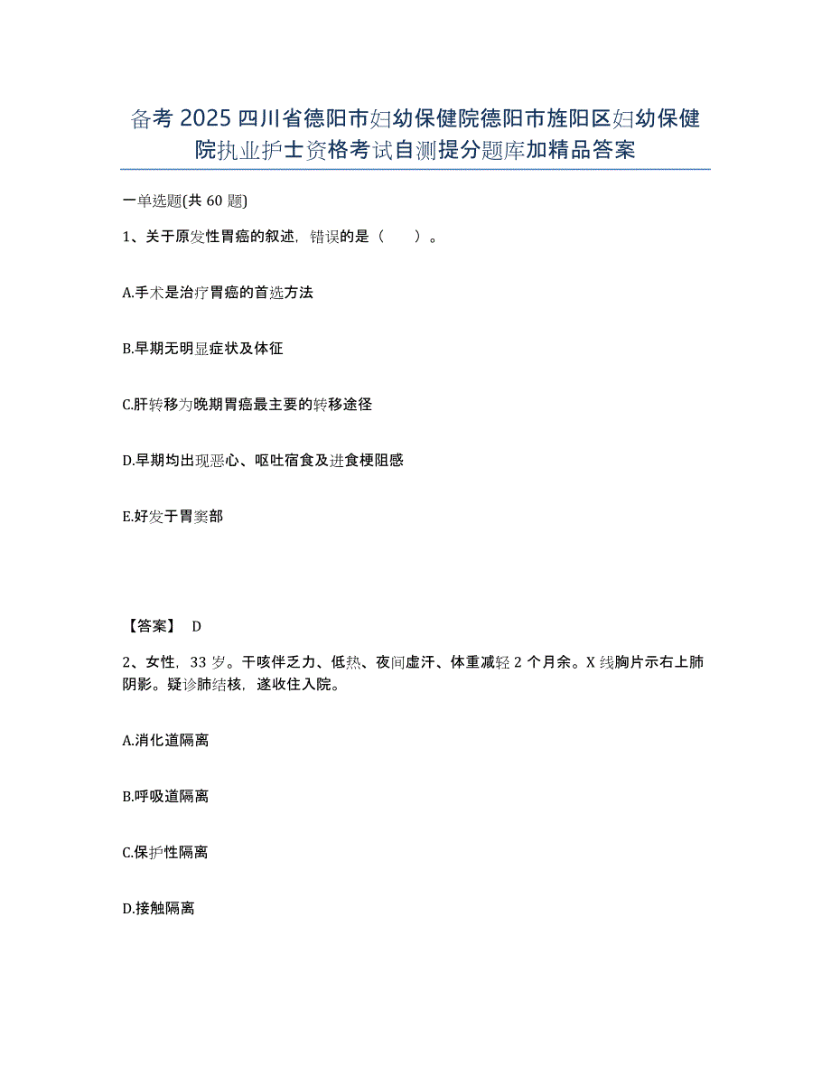 备考2025四川省德阳市妇幼保健院德阳市旌阳区妇幼保健院执业护士资格考试自测提分题库加答案_第1页