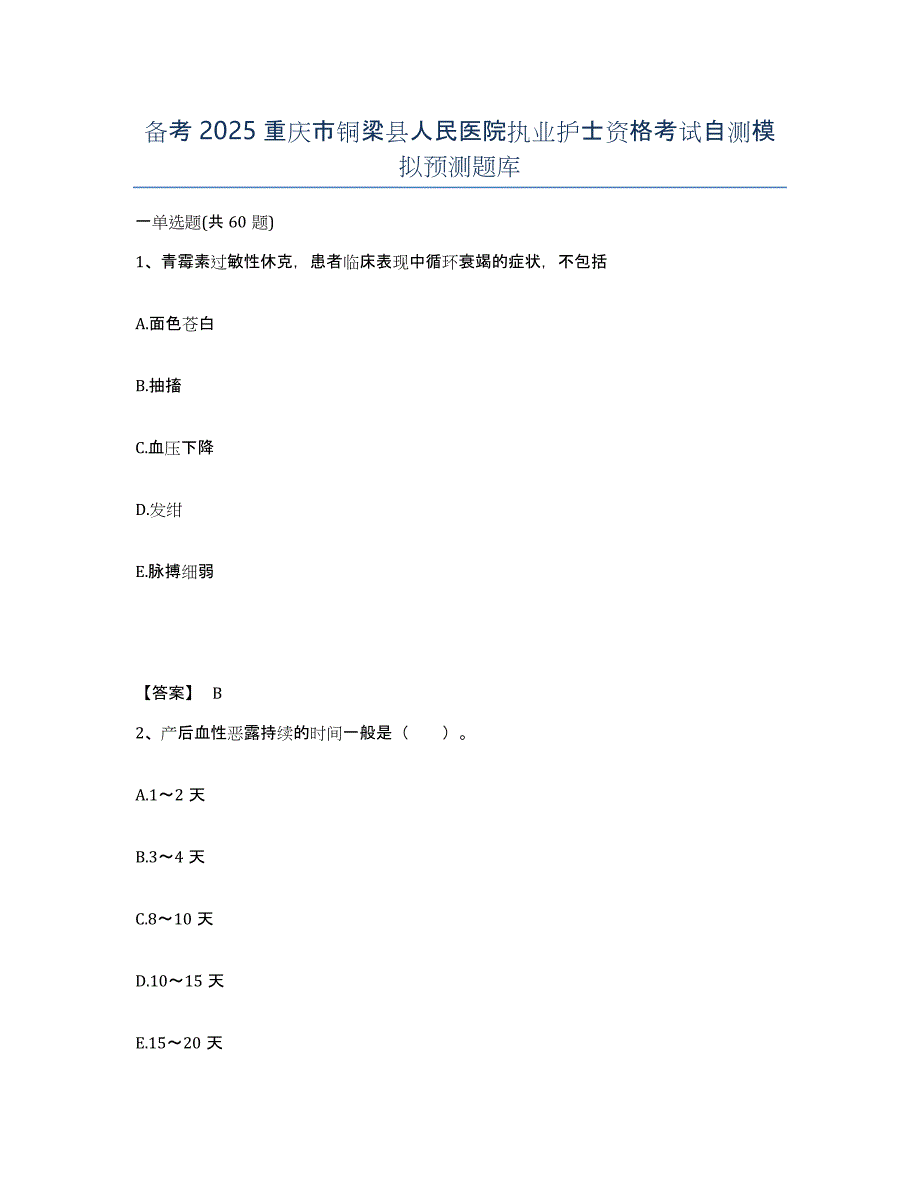 备考2025重庆市铜梁县人民医院执业护士资格考试自测模拟预测题库_第1页