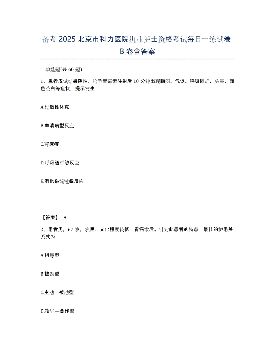 备考2025北京市科力医院执业护士资格考试每日一练试卷B卷含答案_第1页