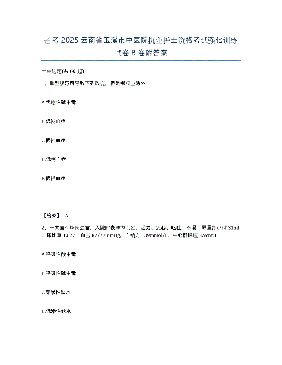 备考2025云南省玉溪市中医院执业护士资格考试强化训练试卷B卷附答案_第1页