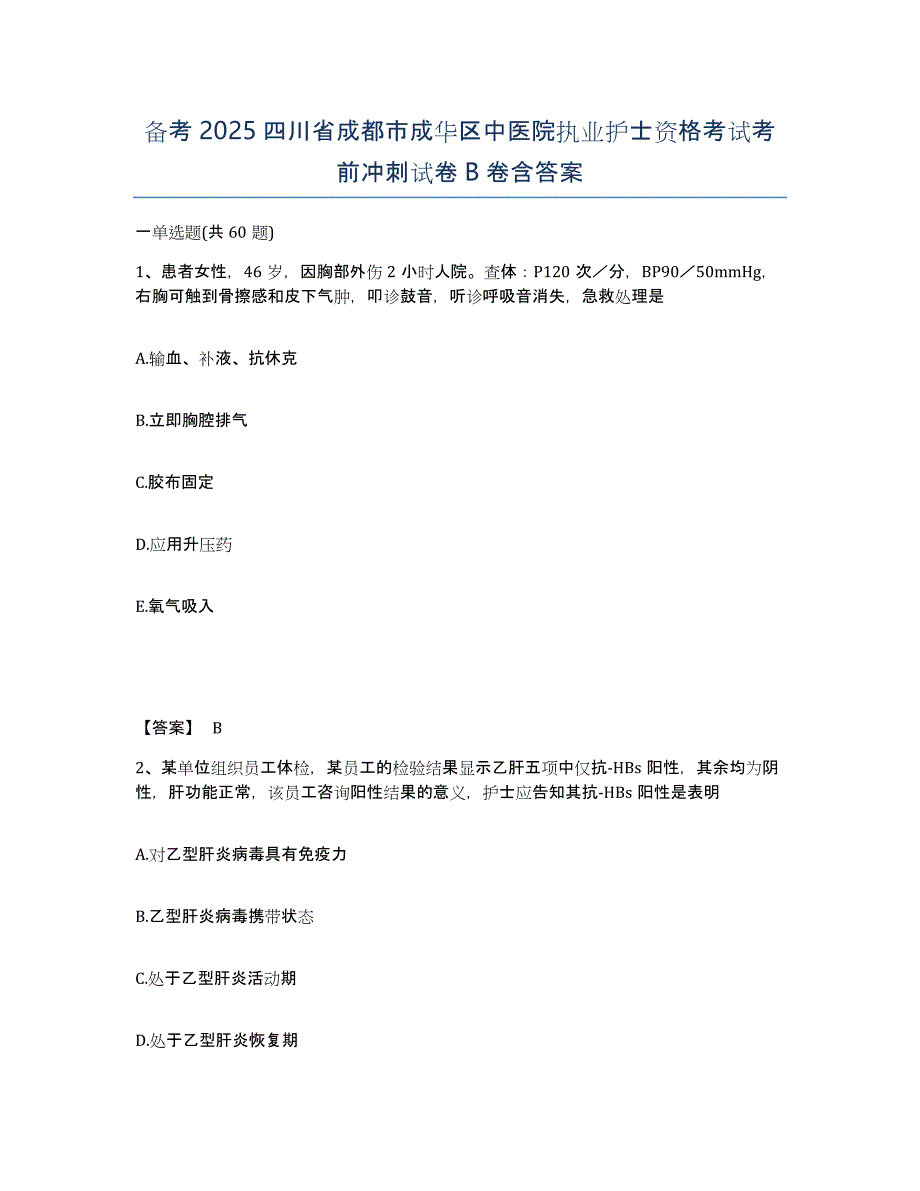 备考2025四川省成都市成华区中医院执业护士资格考试考前冲刺试卷B卷含答案_第1页