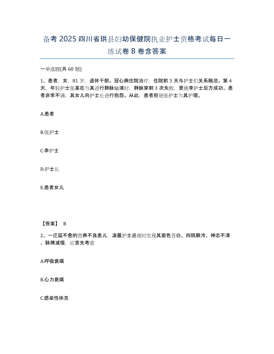 备考2025四川省珙县妇幼保健院执业护士资格考试每日一练试卷B卷含答案_第1页