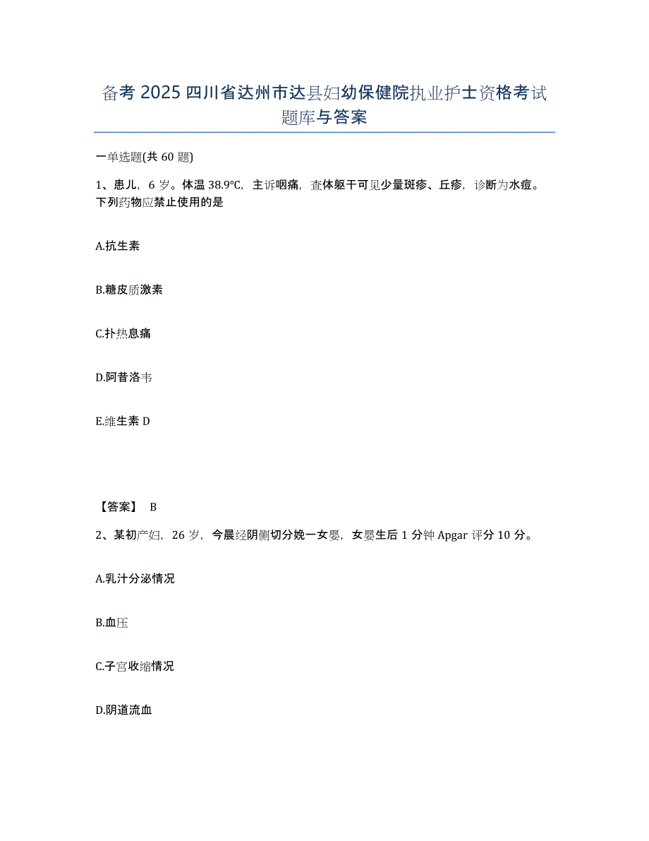 备考2025四川省达州市达县妇幼保健院执业护士资格考试题库与答案_第1页