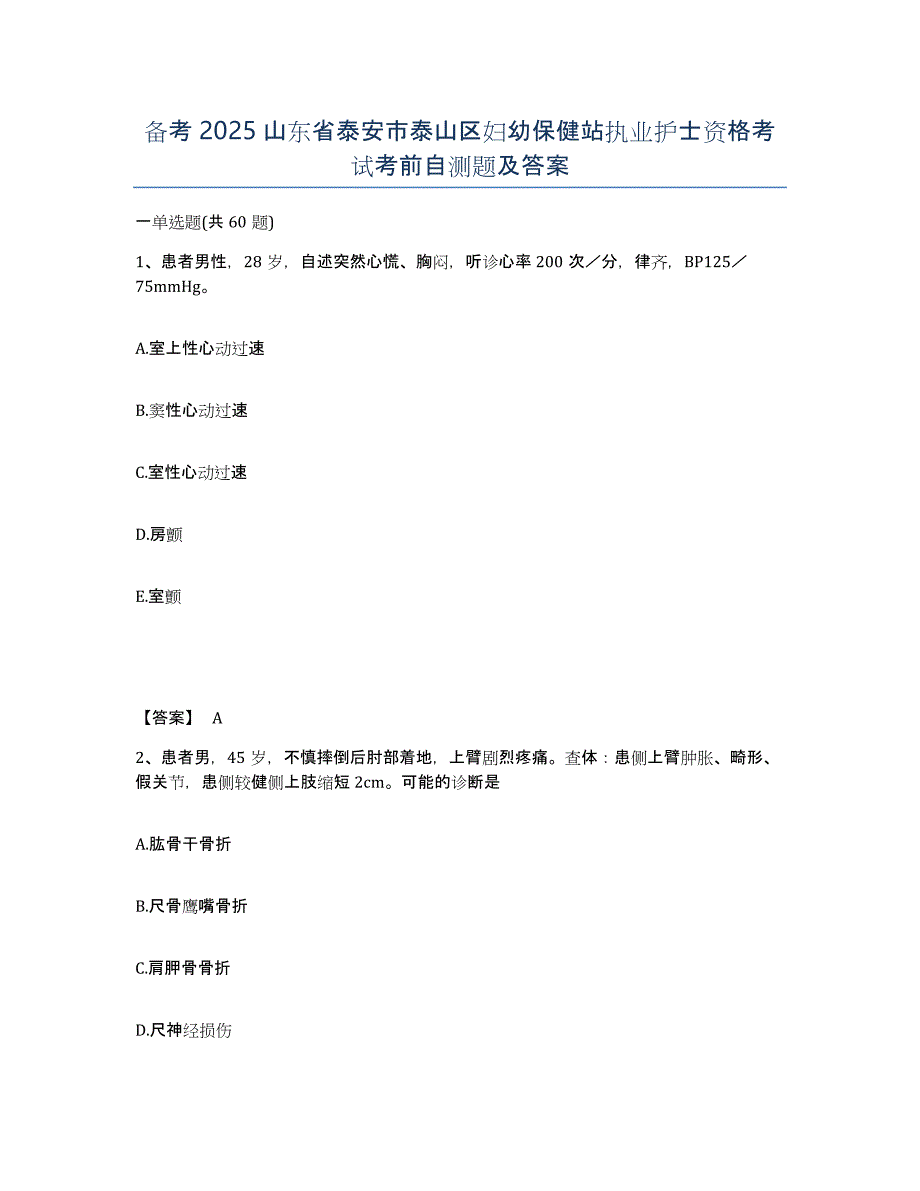 备考2025山东省泰安市泰山区妇幼保健站执业护士资格考试考前自测题及答案_第1页