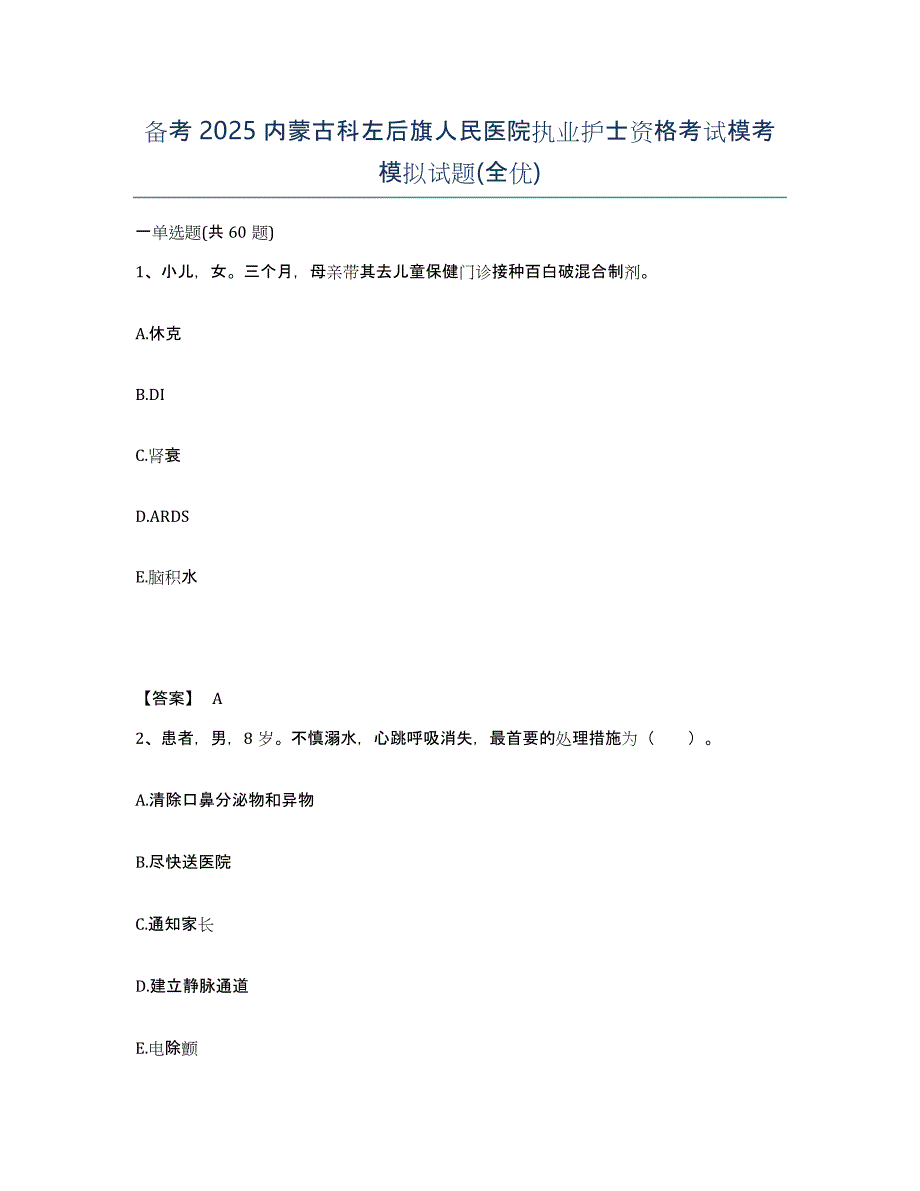 备考2025内蒙古科左后旗人民医院执业护士资格考试模考模拟试题(全优)_第1页