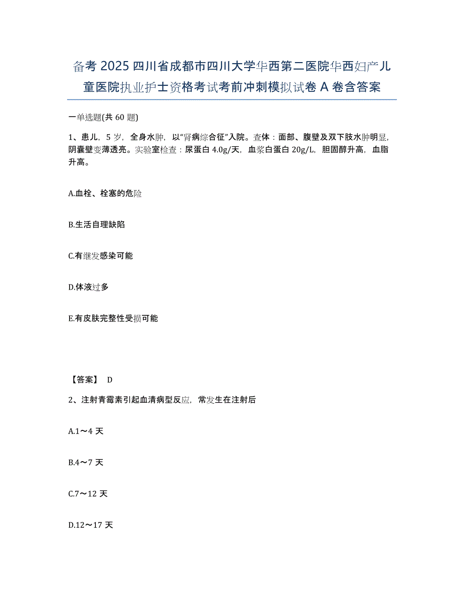 备考2025四川省成都市四川大学华西第二医院华西妇产儿童医院执业护士资格考试考前冲刺模拟试卷A卷含答案_第1页