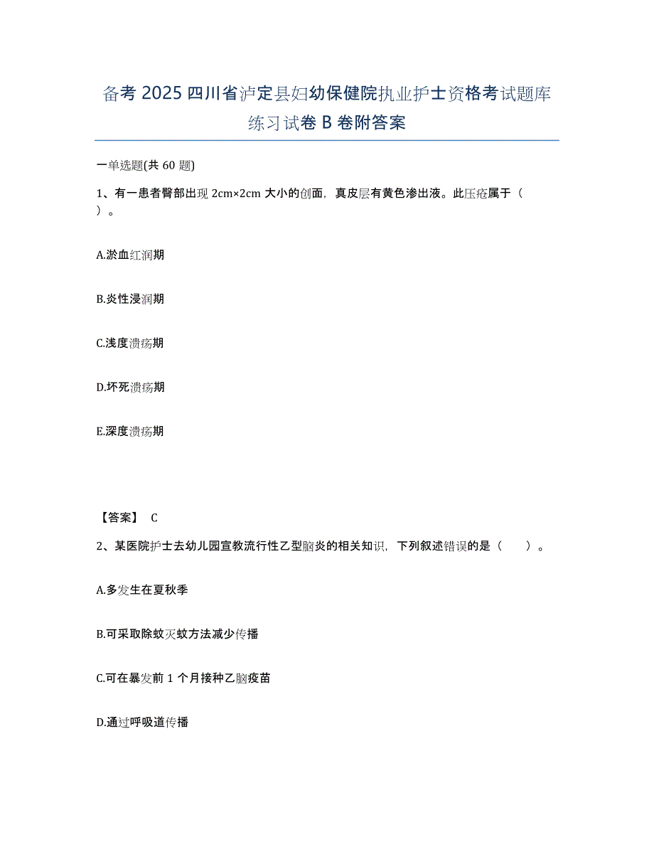 备考2025四川省泸定县妇幼保健院执业护士资格考试题库练习试卷B卷附答案_第1页