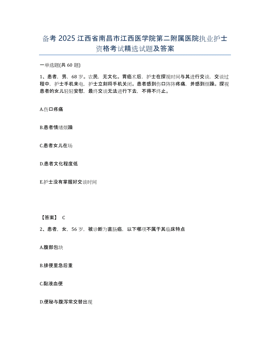 备考2025江西省南昌市江西医学院第二附属医院执业护士资格考试试题及答案_第1页