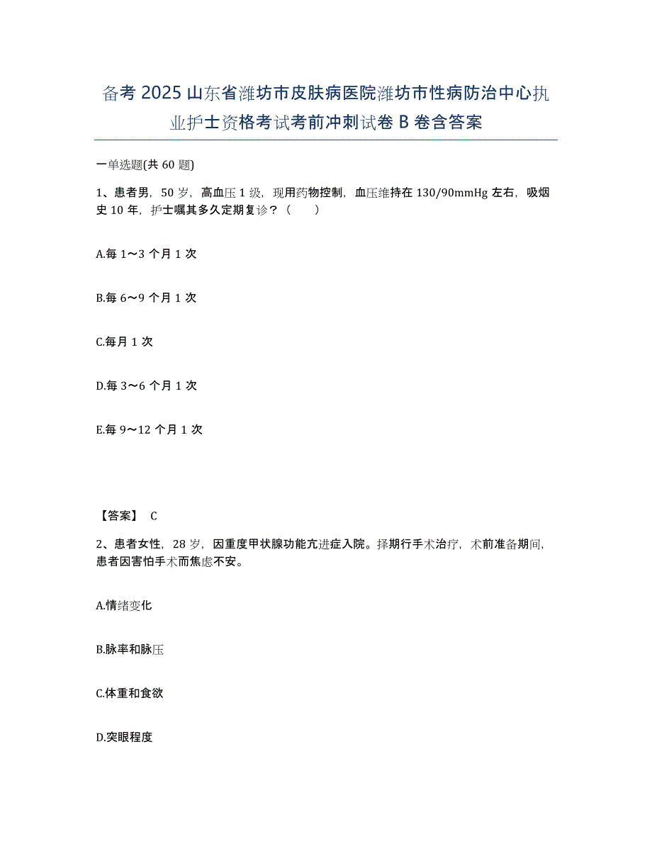 备考2025山东省潍坊市皮肤病医院潍坊市性病防治中心执业护士资格考试考前冲刺试卷B卷含答案_第1页