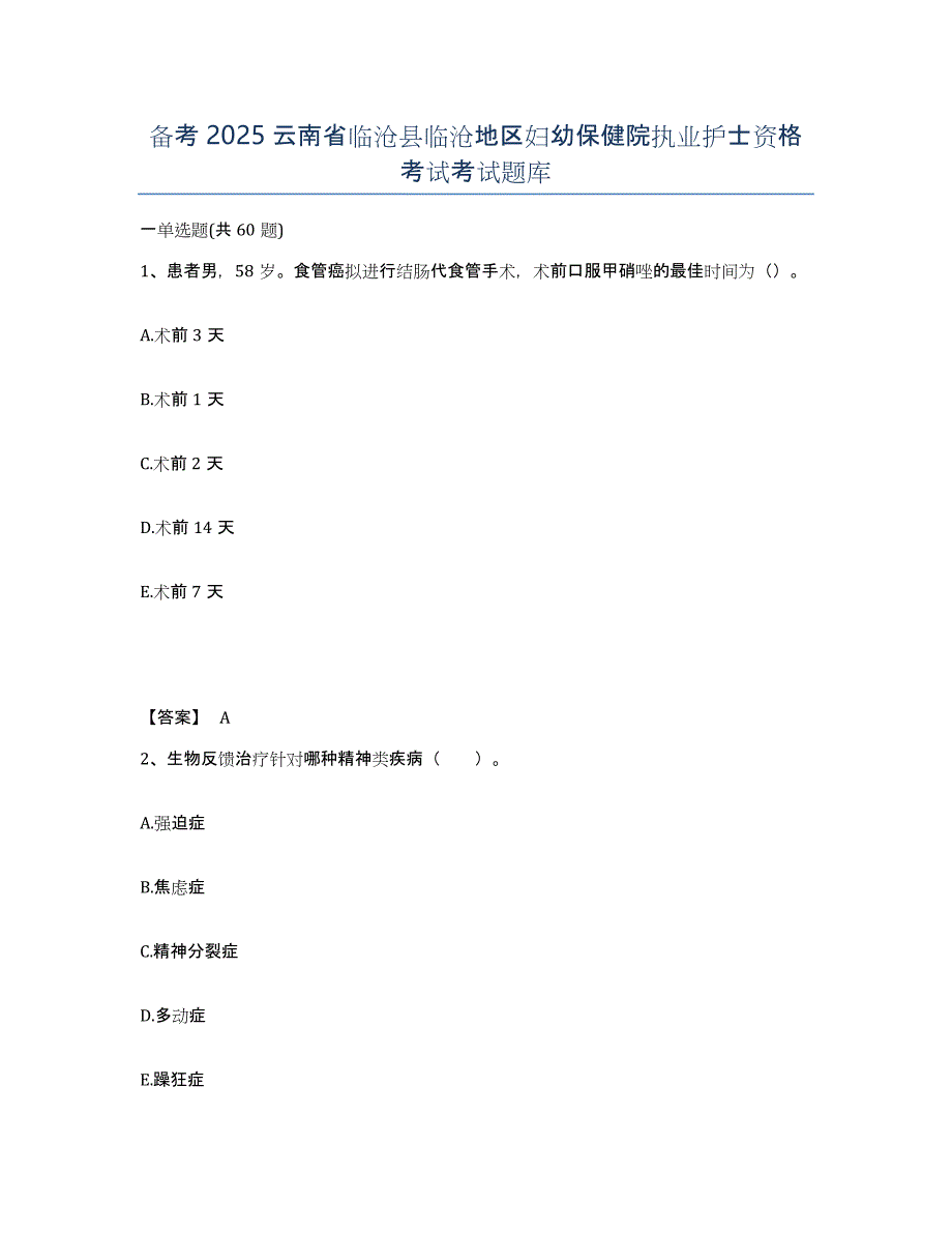 备考2025云南省临沧县临沧地区妇幼保健院执业护士资格考试考试题库_第1页