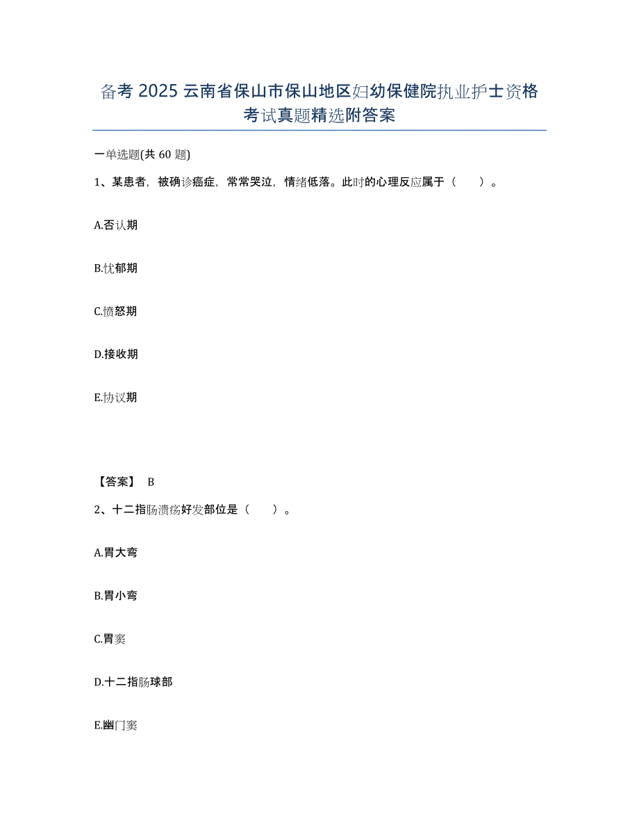 备考2025云南省保山市保山地区妇幼保健院执业护士资格考试真题附答案_第1页