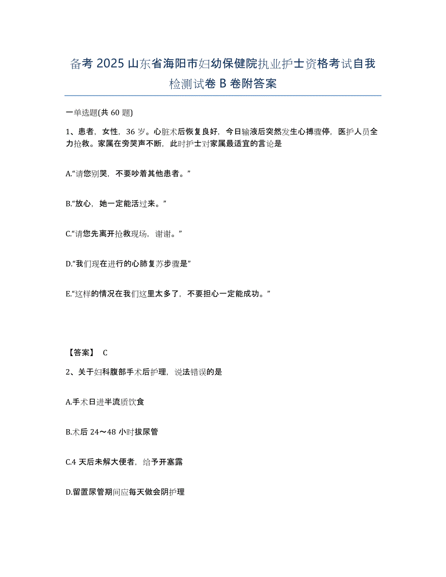 备考2025山东省海阳市妇幼保健院执业护士资格考试自我检测试卷B卷附答案_第1页