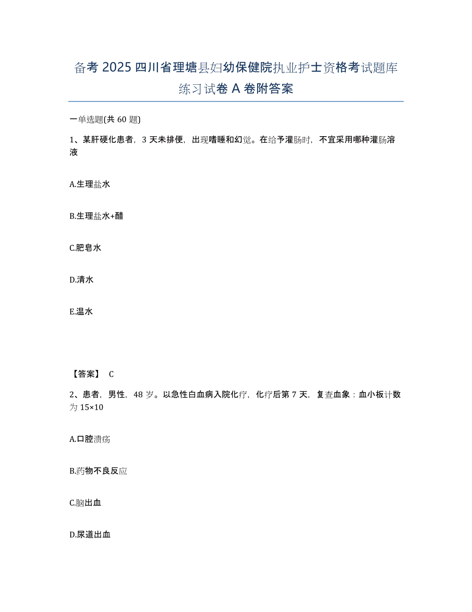 备考2025四川省理塘县妇幼保健院执业护士资格考试题库练习试卷A卷附答案_第1页