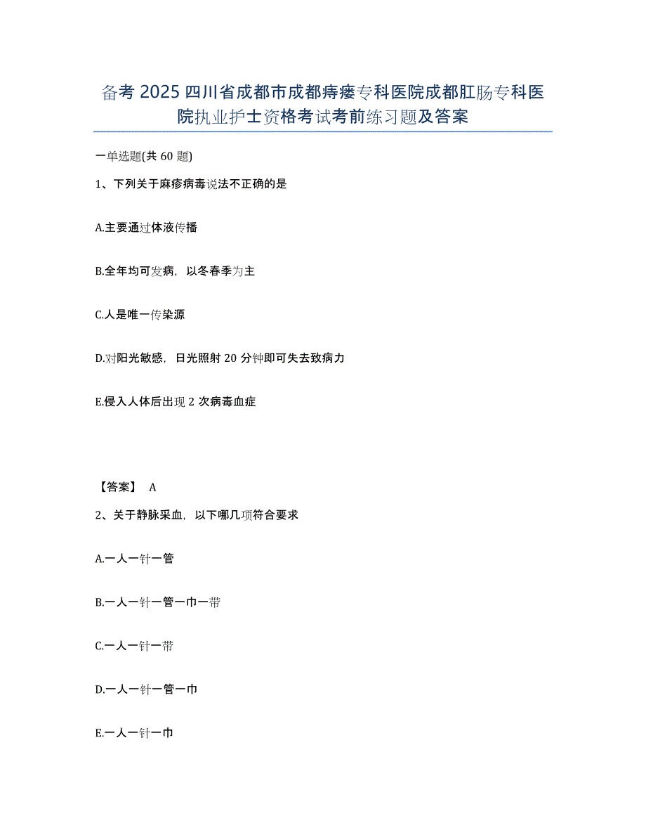 备考2025四川省成都市成都痔瘘专科医院成都肛肠专科医院执业护士资格考试考前练习题及答案_第1页