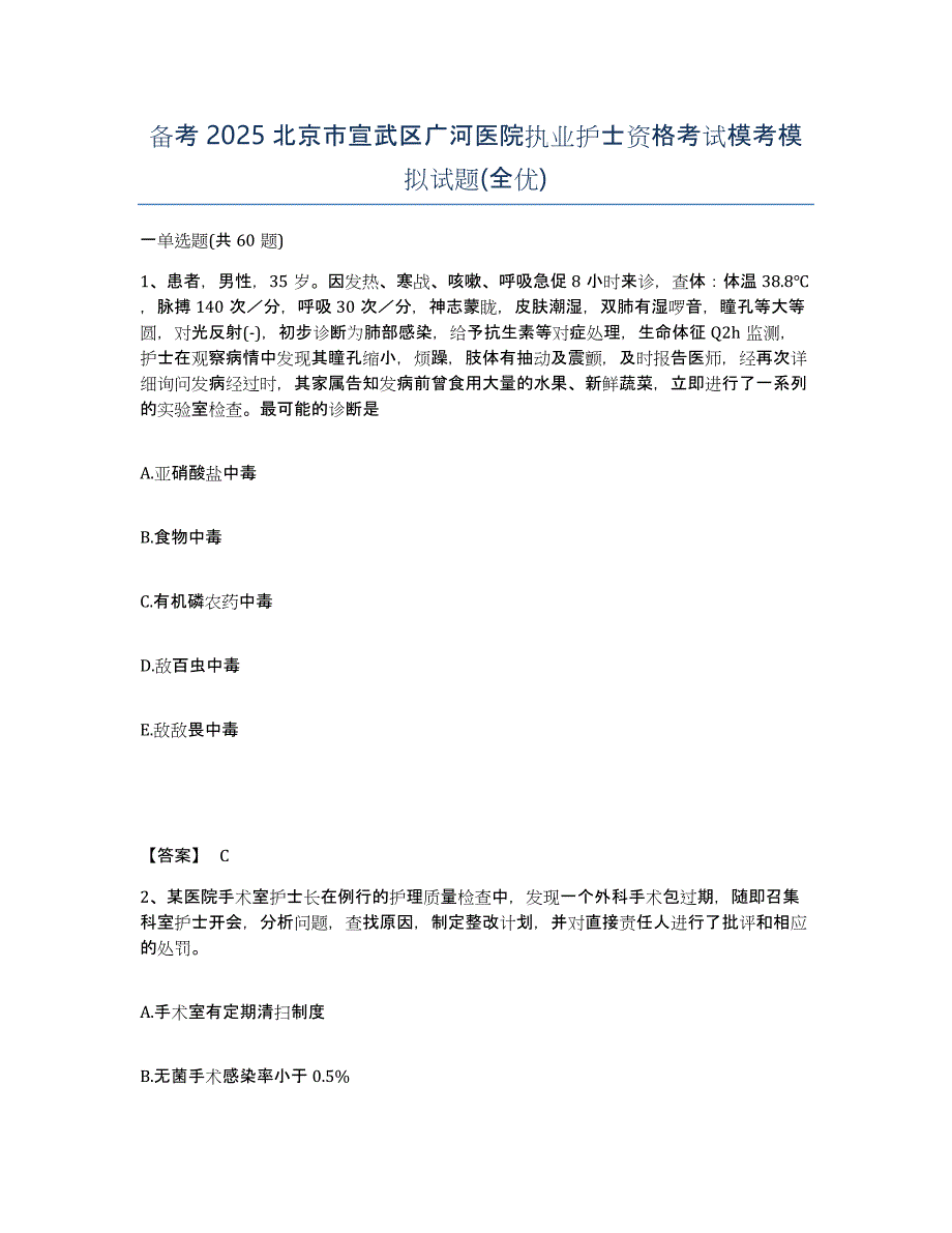 备考2025北京市宣武区广河医院执业护士资格考试模考模拟试题(全优)_第1页