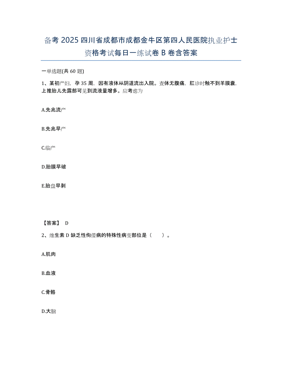 备考2025四川省成都市成都金牛区第四人民医院执业护士资格考试每日一练试卷B卷含答案_第1页