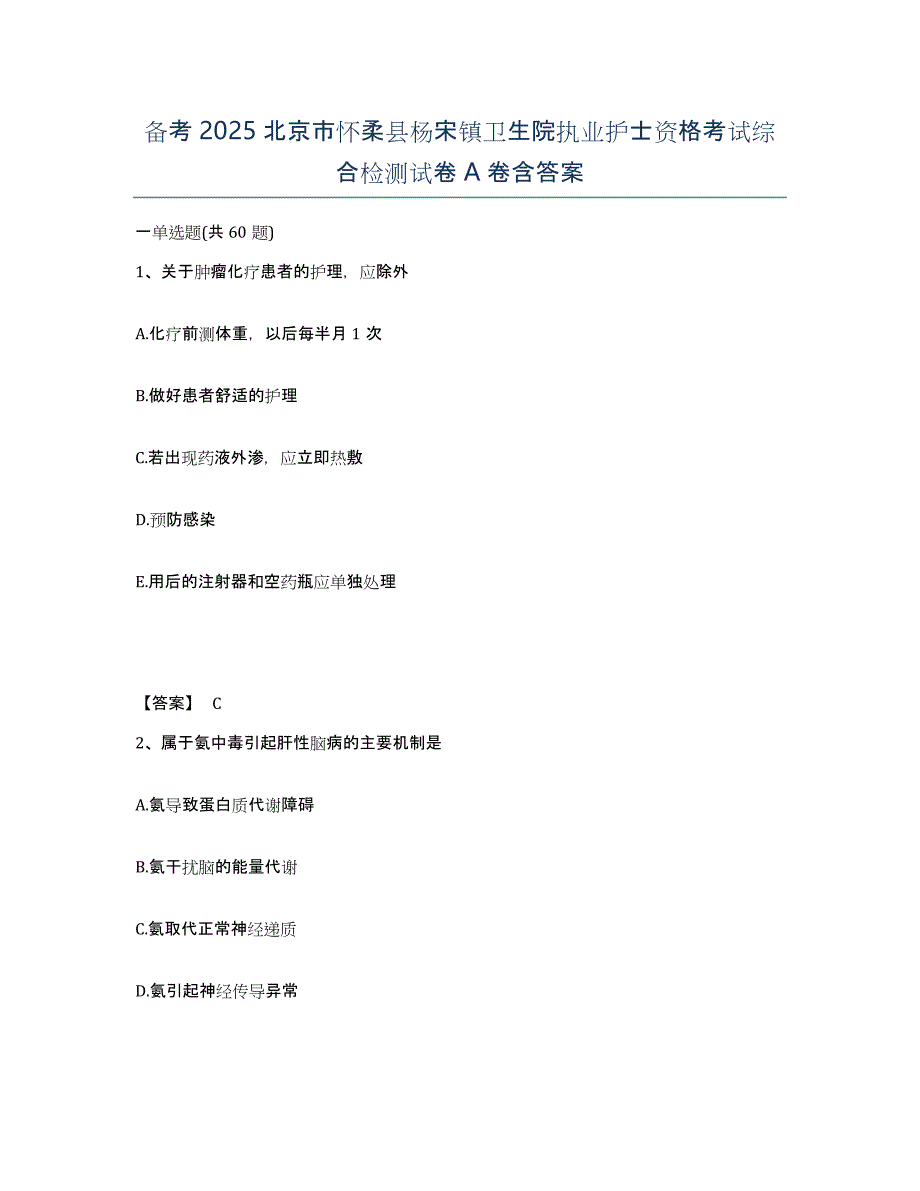 备考2025北京市怀柔县杨宋镇卫生院执业护士资格考试综合检测试卷A卷含答案_第1页