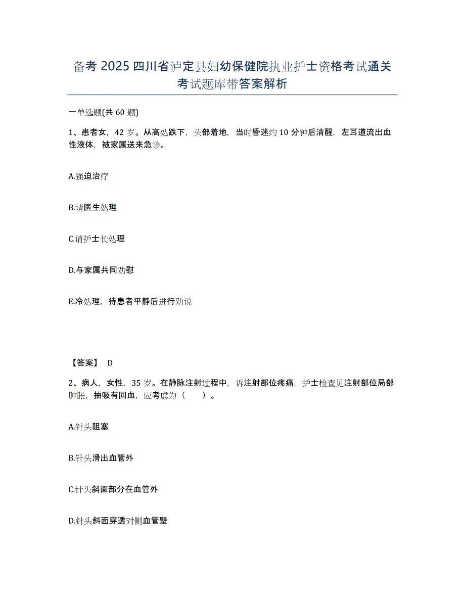 备考2025四川省泸定县妇幼保健院执业护士资格考试通关考试题库带答案解析_第1页