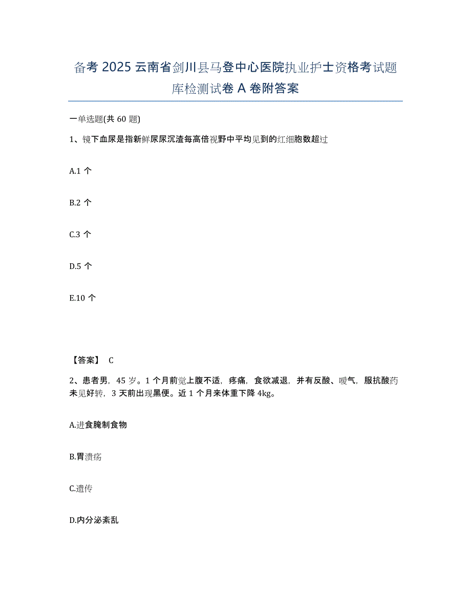 备考2025云南省剑川县马登中心医院执业护士资格考试题库检测试卷A卷附答案_第1页