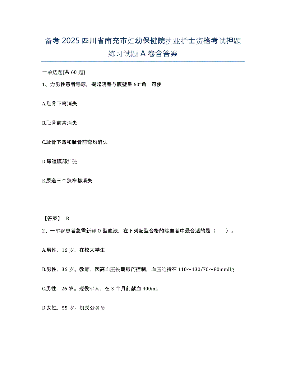 备考2025四川省南充市妇幼保健院执业护士资格考试押题练习试题A卷含答案_第1页