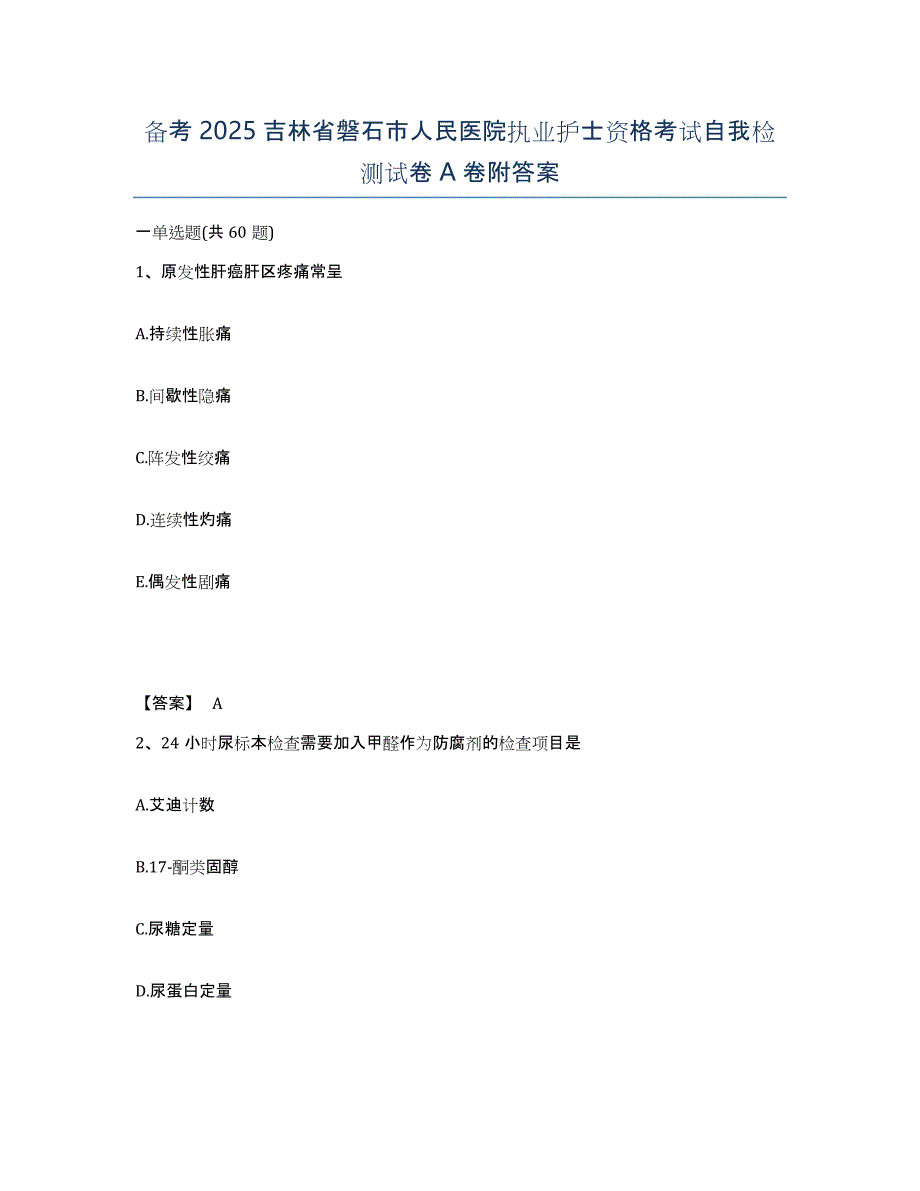 备考2025吉林省磐石市人民医院执业护士资格考试自我检测试卷A卷附答案_第1页