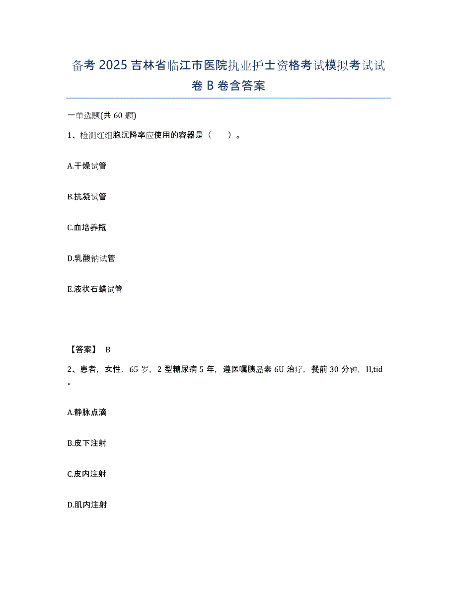 备考2025吉林省临江市医院执业护士资格考试模拟考试试卷B卷含答案_第1页