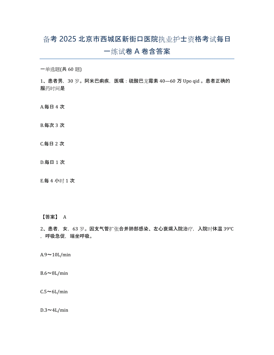 备考2025北京市西城区新街口医院执业护士资格考试每日一练试卷A卷含答案_第1页