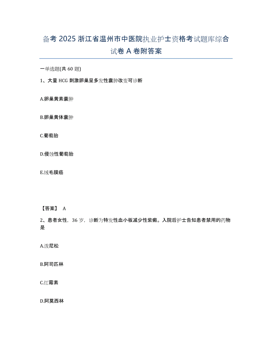 备考2025浙江省温州市中医院执业护士资格考试题库综合试卷A卷附答案_第1页