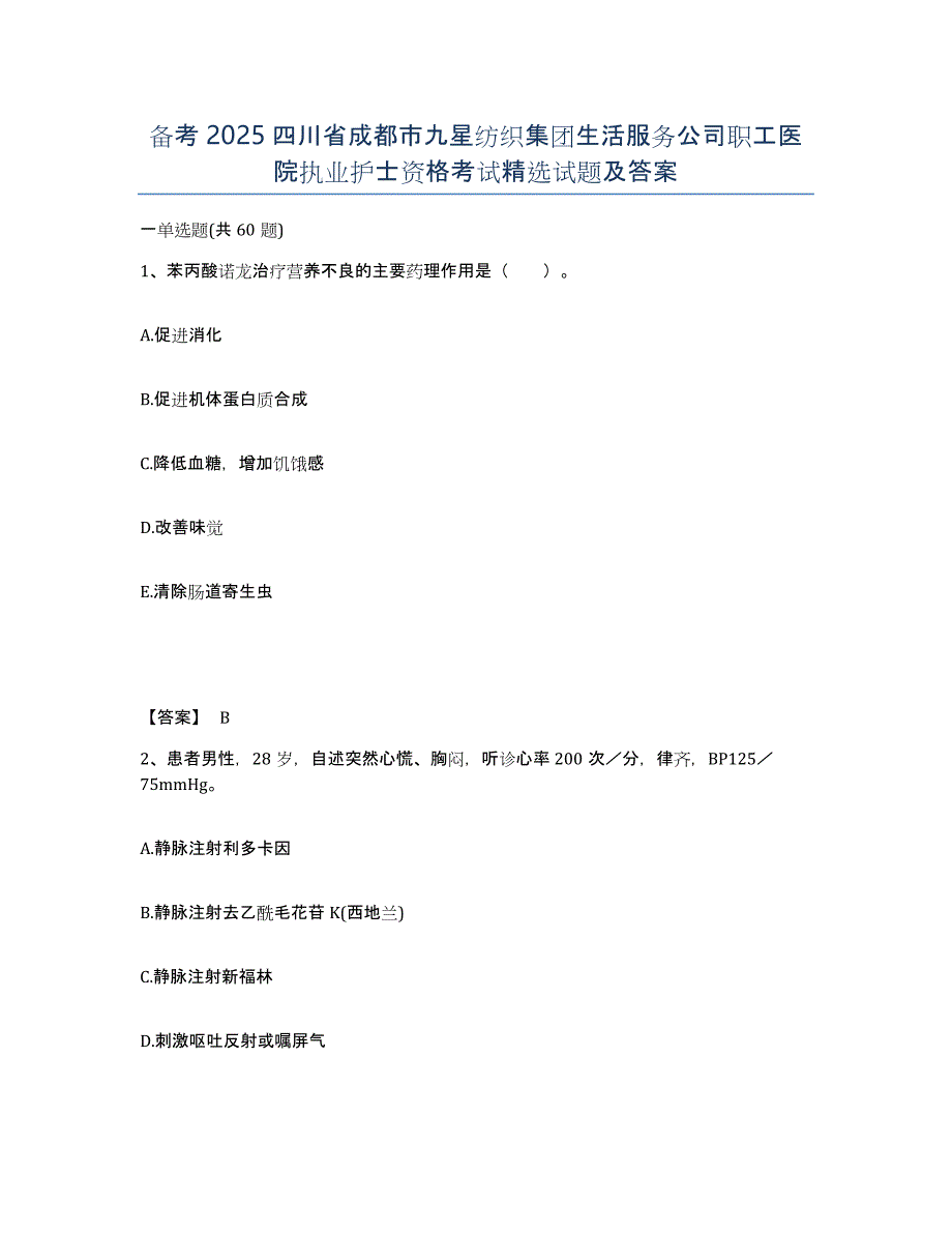 备考2025四川省成都市九星纺织集团生活服务公司职工医院执业护士资格考试试题及答案_第1页